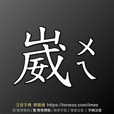 崴意思|崴：崴的意思/造詞/解釋/注音